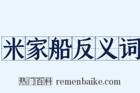 米家船反义词是什么意思的图片